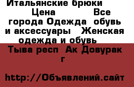 Итальянские брюки Blugirl › Цена ­ 5 500 - Все города Одежда, обувь и аксессуары » Женская одежда и обувь   . Тыва респ.,Ак-Довурак г.